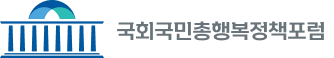 국회 국민총행복정책포럼